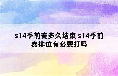 s14季前赛多久结束 s14季前赛排位有必要打吗